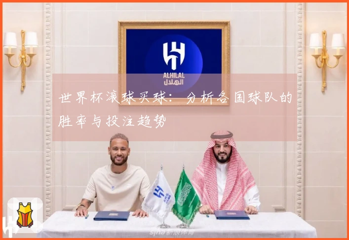 世界杯滚球买球：分析各国球队的胜率与投注趋势