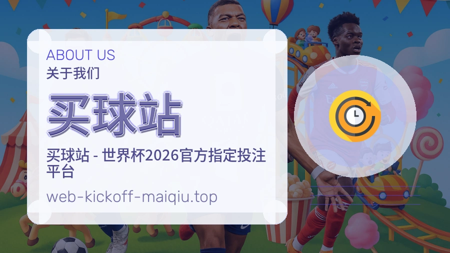买球站关于我们服务图